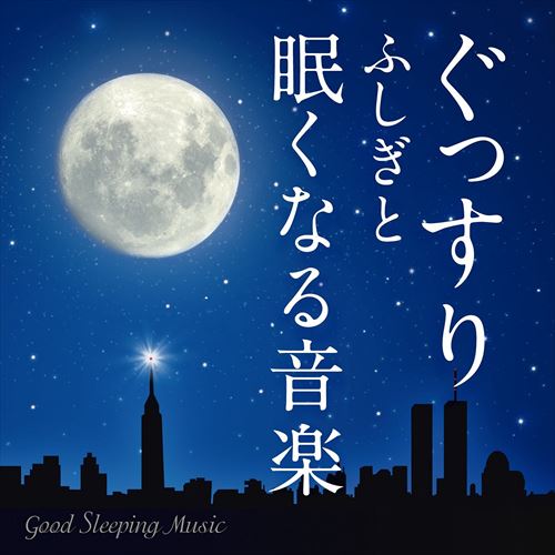神山純一「ぐっすり ふしぎと眠くなる音楽-Good Sleeping Music-」